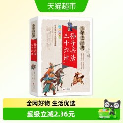 孙子兵法·三十六计 （全本无删减）美绘本 青少版 无障碍阅读