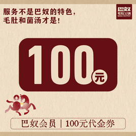 移动端：巴奴毛肚火锅 100元代金券|不限张数