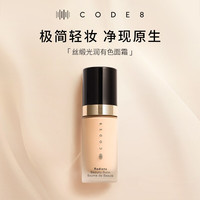 CODE8 第2代丝缎光润有色面霜2.0