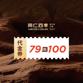 移动端：同仁四季 100元代金券|限2张