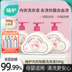 植护 硫磺内衣洗衣液 蛋白酶去渍留香内裤清洗液