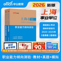 上海辅警职测事业编中公2026年上海市事业单位招聘考试用书职业能力倾向测验历年真题试卷事业单公安机关