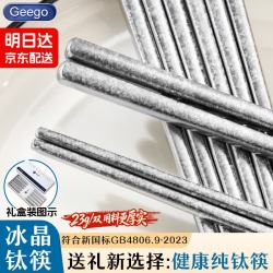 GEEGO 纯钛筷子 家用食品级钛筷子礼盒 99.9%含量 1双装 加厚23g/双