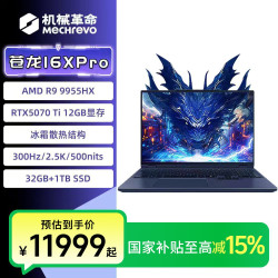 机械革命 苍龙16XPro R9-9955HX5070Ti旗舰游戏笔记本