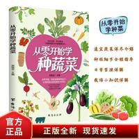 从零开始种蔬菜 手把手教你种蔬菜种菜栽培实用手册蔬菜种植技术宝典种植技术私家菜园