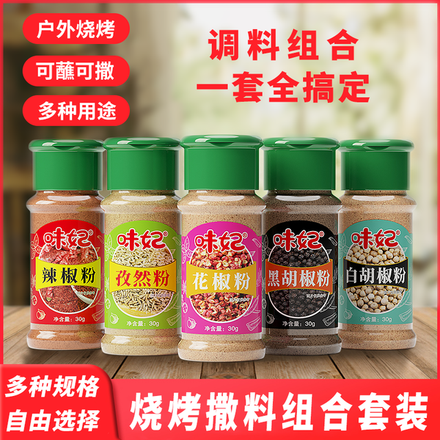 味妃 烧烤调料组合 黑胡椒粉+白胡椒粉+孜然粉+辣椒粉+花椒粉 30g*5瓶