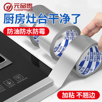 元品贵 厨房防油贴纸 灶台水槽边缘缝隙防水防霉耐高温自粘美缝贴 铝箔胶带