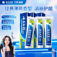 云南白药 牙膏护龈经典薄荷留兰香口气清新官方正品jk2