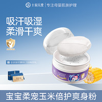 Annunication 爽身粉婴儿专用四季通用天然吸汗玉米粉自带粉扑爽滑肌肤