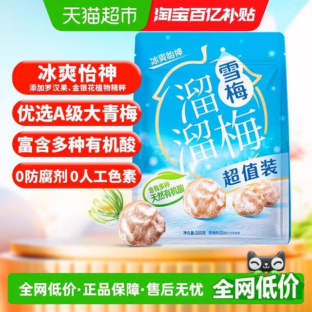 溜溜梅 经典雪梅 260g