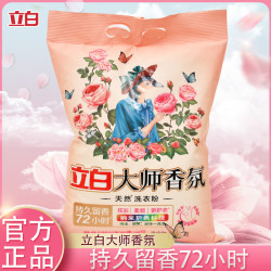 立白 大师系列 洗衣粉 持久留香 柔顺护衣 除菌去渍 香水味 家庭装 大袋