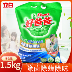 立白 好爸爸洗衣粉 1.5kg 亲肤除菌除螨抑菌去异味温和