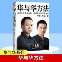 华与华方法 华杉华楠 企业经营少走弯路 让成功有迹可循企业经营
