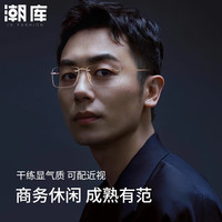 潮库 F1042 防蓝光纯钛无框近视眼镜框 银色 折叠方形