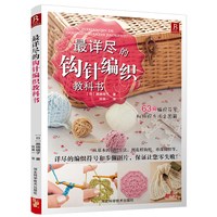 详尽的钩针编织教科书 钩织新手入门图解教程手工图解线编织书针织毛衣初学者花样零基础
