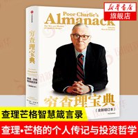 穷查理宝典 增订本 查理芒格智慧箴言 巴菲特的合伙人与人生导师 中信出版 管理金融投资理财正版书籍