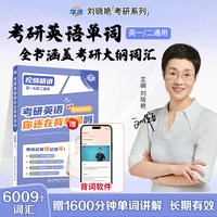 刘晓艳2027考研英语全家桶刘晓燕大雁教你带你记单词书不就是语法长难句吗考研英语