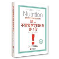 当当网 别让不懂营养学的医生害了你 精装 保健养生医学保养家庭饮食健康失传的营养学补充疗法生活百科书籍