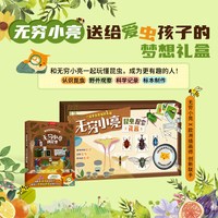 我的昆虫学入门书 跟着小亮玩昆虫发现探索大自然的乐趣野外观察科学记录
