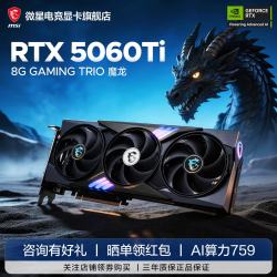 微星 RTX 5060 Ti 8G 魔龙 经典旗舰
