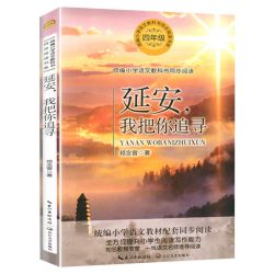 延安，我把你追寻