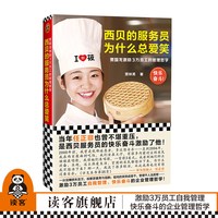 《西贝的服务员为什么总爱笑 贾国龙激励3万员工的管理哲学》