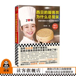 《西贝的服务员为什么总爱笑 贾国龙激励3万员工的管理哲学》