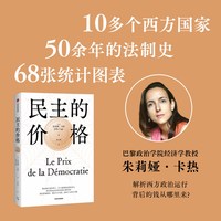 民主的价格 朱莉娅 卡热 Julia Cag  著  从金钱看选举 用数据讲政治 富人游戏 各国民主如何运作