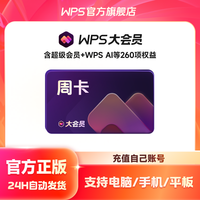 金山软件 [U先购]WPS大会员周卡7天AI职场写作office软件AI学习AI工具提效