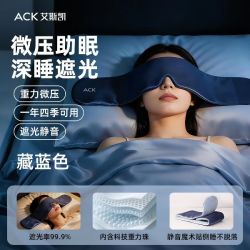 ACK 艾斯凯 3D重力眼罩 舒适遮光护眼 助眠神器