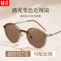 目匠 6807 冷茶自动感光变色近视墨镜 1.61防蓝光变茶镜片 0-800度