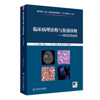 临床病理诊断与鉴别诊断11本套装皮肤骨与关节眼肺胸膜人卫诊疗指南