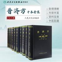 普济方10本套装 朱橚中医临床必读丛书版社古籍中医书籍经典