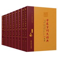 中医方剂大辞典全套9册第2版二版彭怀仁医方精选生出版社中医大词典