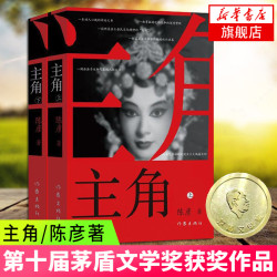 《主角》2019第十届茅盾文学奖获奖作品 