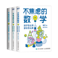 不焦虑的数学系列:数学+几何+函数套装共3册(京东)(图灵)