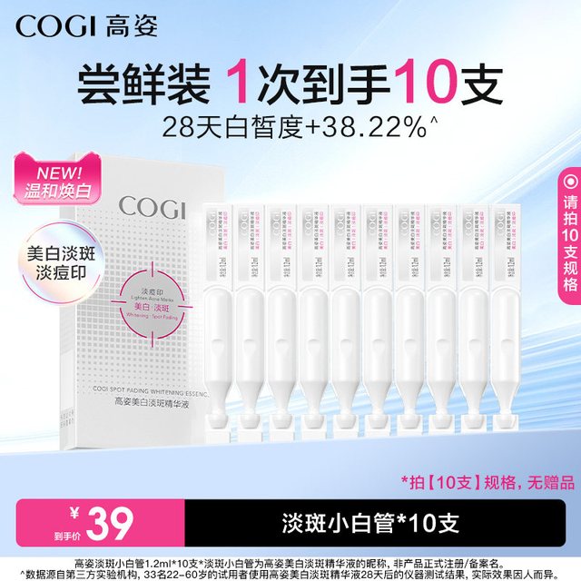 淘金币可用：高姿 淡斑小白管 美白淡化痘印 面部精华液 1.2ml*20支