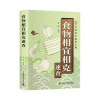 食物相宜相克速查正版彩色图解 基于营养学与中医理论