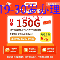 中国联通 广东省9元150G全国流量不限速100分钟