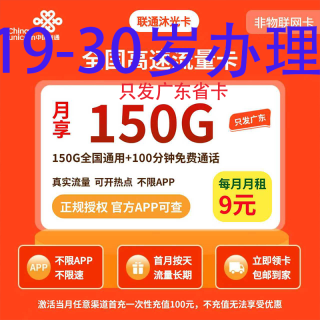 中国联通 广东省9元150G全国流量不限速100分钟
