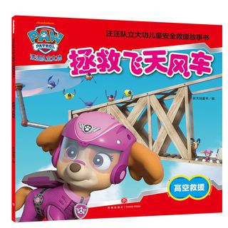 青葫芦 汪汪队立大功儿童救援故事书