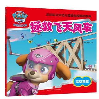 青葫芦 汪汪队立大功儿童救援故事书