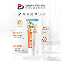 Elmex 儿童牙膏0到3-6岁含氟宝宝专用防蛀少儿换牙期固齿
