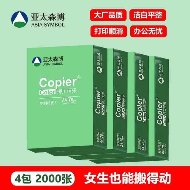 亚太森博 拷贝可乐A4复印纸70g单包500张*4包