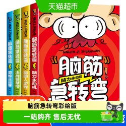 脑筋急转弯小学生一二三四年级儿童智力大挑战的书睡前故事读物