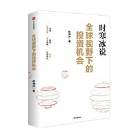 全球视野下的投资机会 时寒冰新作