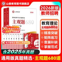 山香2026年教师招聘考试客观题3600道教育理论基础知识大红本