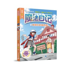 莫西西魔法日记全套1-16册 六一儿童节礼物 天方夜谭篇6册