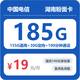 中国电信 湖南卡19元185G全国流量不限速100分钟