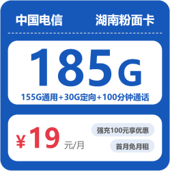 中国电信 湖南卡19元185G全国流量不限速100分钟